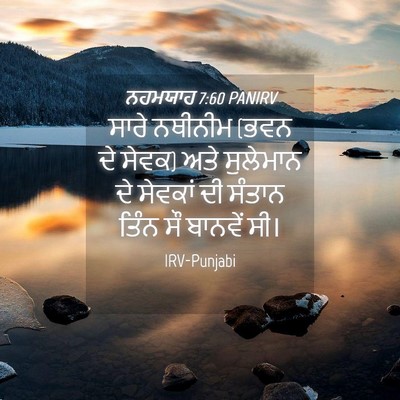Picture 04 - ਨਹਮਯਾਹ 7:60 PANIRV - ਸਾਰੇ ਨਥੀਨੀਮ (ਭਵਨ ਦੇ - Bible Verse Picture