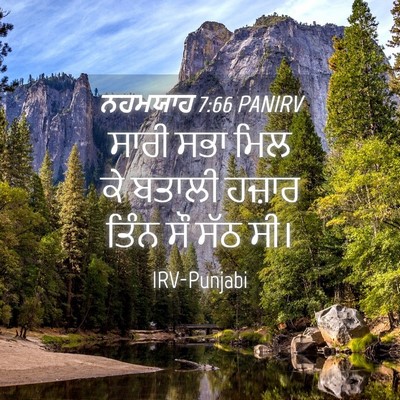 Picture 04 - ਨਹਮਯਾਹ 7:66 PANIRV - ਸਾਰੀ ਸਭਾ ਮਿਲ ਕੇ - Bible Verse Picture