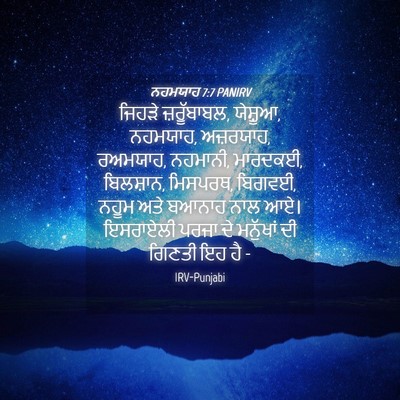 Picture 04 - ਨਹਮਯਾਹ 7:7 PANIRV - ਜਿਹੜੇ ਜ਼ਰੂੱਬਾਬਲ, - Bible Verse Picture