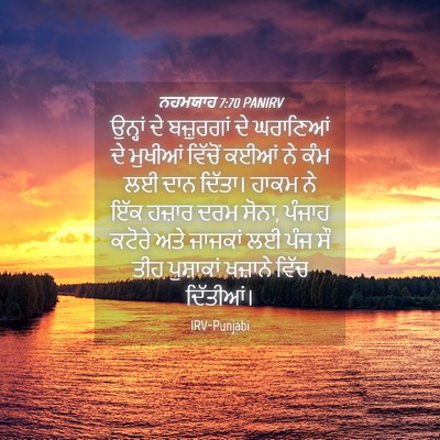 Picture 04 - ਨਹਮਯਾਹ 7:70 PANIRV - ਉਨ੍ਹਾਂ ਦੇ - Bible Verse Picture
