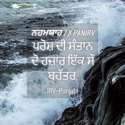 Picture 04 - ਨਹਮਯਾਹ 7:8 PANIRV - ਪਰੋਸ਼ ਦੀ ਸੰਤਾਨ ਦੋ - Bible Verse Picture