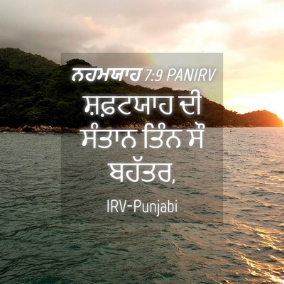 Picture 04 - ਨਹਮਯਾਹ 7:9 PANIRV - ਸ਼ਫ਼ਟਯਾਹ ਦੀ ਸੰਤਾਨ - Bible Verse Picture