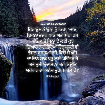 Picture 04 - ਨਹਮਯਾਹ 8:10 PANIRV - ਫਿਰ ਉਸ ਨੇ ਉਨ੍ਹਾਂ - Bible Verse Picture