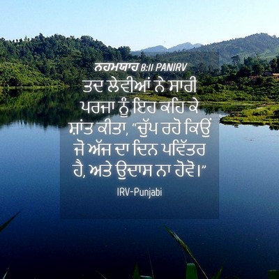 Picture 04 - ਨਹਮਯਾਹ 8:11 PANIRV - ਤਦ ਲੇਵੀਆਂ ਨੇ ਸਾਰੀ - Bible Verse Picture