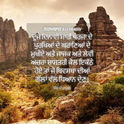 Picture 04 - ਨਹਮਯਾਹ 8:13 PANIRV - ਦੂਜੇ ਦਿਨ ਵੀ ਸਾਰੀ - Bible Verse Picture
