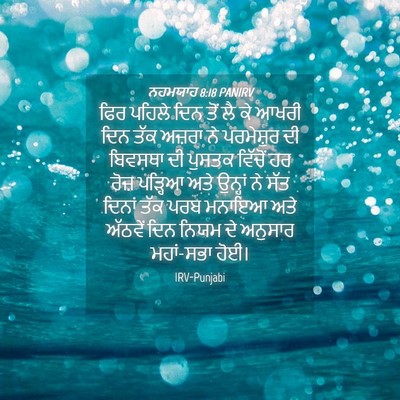 Picture 04 - ਨਹਮਯਾਹ 8:18 PANIRV - ਫਿਰ ਪਹਿਲੇ ਦਿਨ ਤੋਂ - Bible Verse Picture
