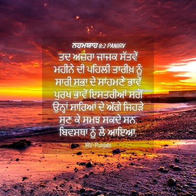 Picture 04 - ਨਹਮਯਾਹ 8:2 PANIRV - ਤਦ ਅਜ਼ਰਾ ਜਾਜਕ - Bible Verse Picture