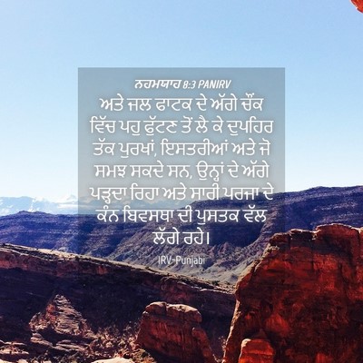 Picture 04 - ਨਹਮਯਾਹ 8:3 PANIRV - ਅਤੇ ਜਲ ਫਾਟਕ ਦੇ ਅੱਗੇ - Bible Verse Picture