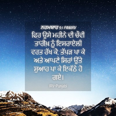 Picture 04 - ਨਹਮਯਾਹ 9:1 PANIRV - ਫਿਰ ਉਸੇ ਮਹੀਨੇ ਦੀ - Bible Verse Picture