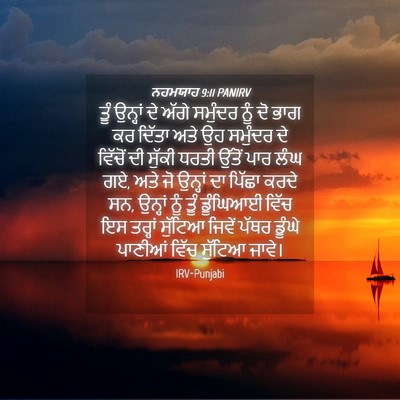 Picture 04 - ਨਹਮਯਾਹ 9:11 PANIRV - ਤੂੰ ਉਨ੍ਹਾਂ ਦੇ ਅੱਗੇ - Bible Verse Picture