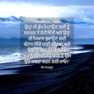 Picture 04 - ਨਹਮਯਾਹ 9:15 PANIRV - ਉਨ੍ਹਾਂ ਦੀ ਭੁੱਖ - Bible Verse Picture