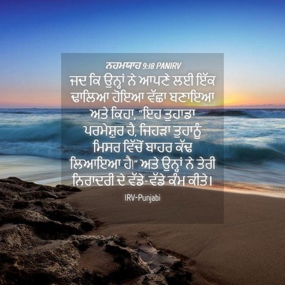 Picture 04 - ਨਹਮਯਾਹ 9:18 PANIRV - ਜਦ ਕਿ ਉਨ੍ਹਾਂ ਨੇ - Bible Verse Picture