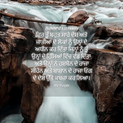 Picture 04 - ਨਹਮਯਾਹ 9:22 PANIRV - ਫਿਰ ਤੂੰ ਬਹੁਤ ਸਾਰੇ - Bible Verse Picture