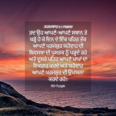 Picture 04 - ਨਹਮਯਾਹ 9:3 PANIRV - ਤਦ ਉਹ ਆਪਣੇ-ਆਪਣੇ - Bible Verse Picture