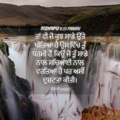 Picture 04 - ਨਹਮਯਾਹ 9:33 PANIRV - ਤਾਂ ਵੀ ਜੋ ਕੁਝ ਸਾਡੇ - Bible Verse Picture