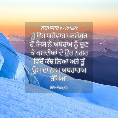 Picture 04 - ਨਹਮਯਾਹ 9:7 PANIRV - ਤੂੰ ਉਹ ਯਹੋਵਾਹ - Bible Verse Picture