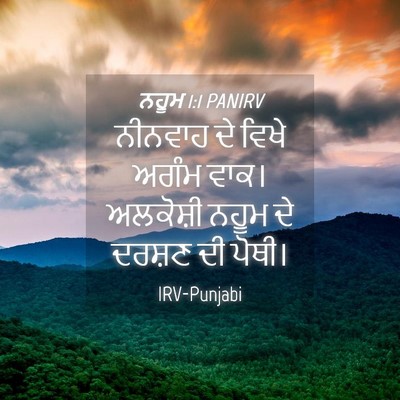 Picture 04 - ਨਹੂਮ 1:1 PANIRV - ਨੀਨਵਾਹ ਦੇ ਵਿਖੇ - Bible Verse Picture