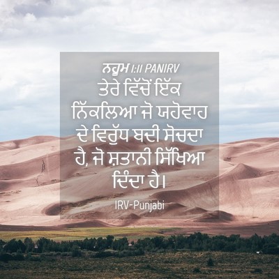 Picture 04 - ਨਹੂਮ 1:11 PANIRV - ਤੇਰੇ ਵਿੱਚੋਂ ਇੱਕ - Bible Verse Picture