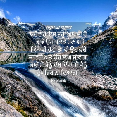 Picture 04 - ਨਹੂਮ 1:12 PANIRV - ਯਹੋਵਾਹ ਇਸ ਤਰ੍ਹਾਂ - Bible Verse Picture