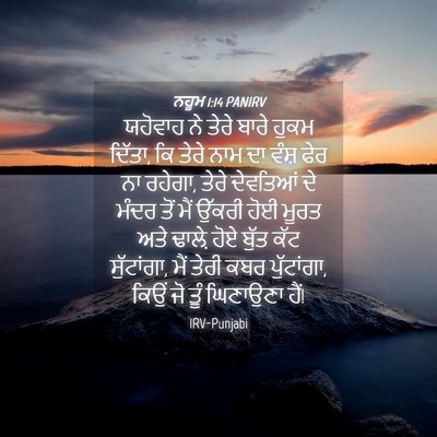 Picture 04 - ਨਹੂਮ 1:14 PANIRV - ਯਹੋਵਾਹ ਨੇ ਤੇਰੇ - Bible Verse Picture
