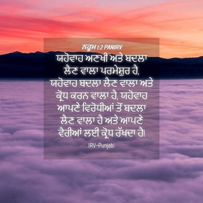 Picture 04 - ਨਹੂਮ 1:2 PANIRV - ਯਹੋਵਾਹ ਅਣਖੀ ਅਤੇ - Bible Verse Picture