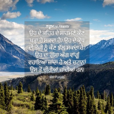 Picture 04 - ਨਹੂਮ 1:6 PANIRV - ਉਹ ਦੇ ਕਹਿਰ ਦੇ - Bible Verse Picture