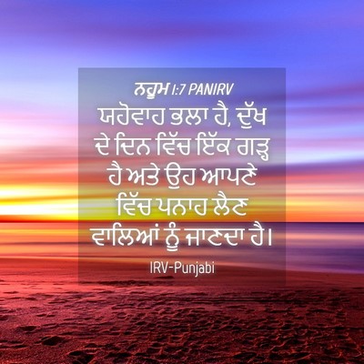 Picture 04 - ਨਹੂਮ 1:7 PANIRV - ਯਹੋਵਾਹ ਭਲਾ ਹੈ, ਦੁੱਖ - Bible Verse Picture