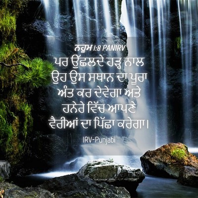 Picture 04 - ਨਹੂਮ 1:8 PANIRV - ਪਰ ਉੱਛਲਦੇ ਹੜ੍ਹ ਨਾਲ - Bible Verse Picture