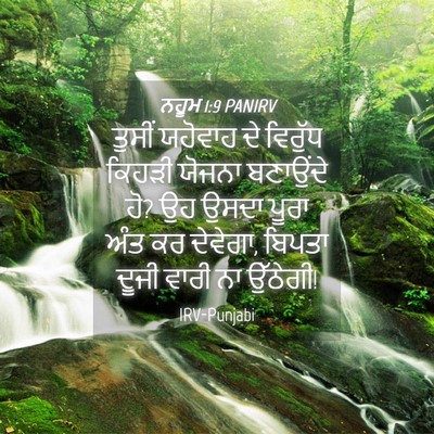 Picture 04 - ਨਹੂਮ 1:9 PANIRV - ਤੁਸੀਂ ਯਹੋਵਾਹ ਦੇ - Bible Verse Picture