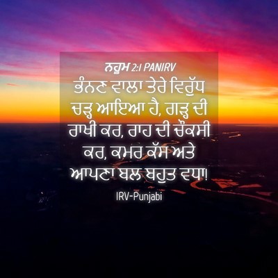 Picture 04 - ਨਹੂਮ 2:1 PANIRV - ਭੰਨਣ ਵਾਲਾ ਤੇਰੇ - Bible Verse Picture