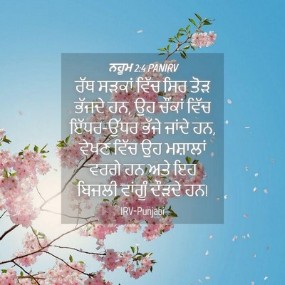 Picture 04 - ਨਹੂਮ 2:4 PANIRV - ਰੱਥ ਸੜਕਾਂ ਵਿੱਚ ਸਿਰ - Bible Verse Picture