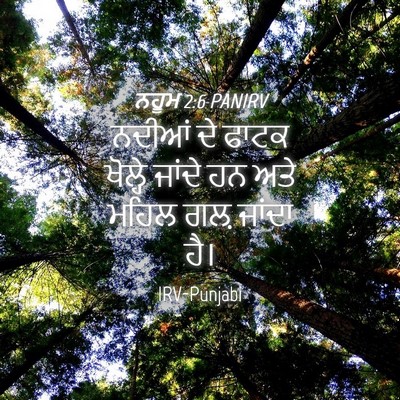 Picture 04 - ਨਹੂਮ 2:6 PANIRV - ਨਦੀਆਂ ਦੇ ਫਾਟਕ - Bible Verse Picture