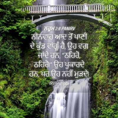 Picture 04 - ਨਹੂਮ 2:8 PANIRV - ਨੀਨਵਾਹ ਆਦ ਤੋਂ ਪਾਣੀ - Bible Verse Picture