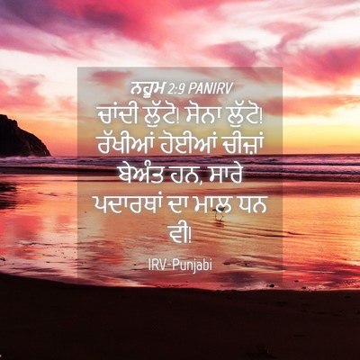 Picture 04 - ਨਹੂਮ 2:9 PANIRV - ਚਾਂਦੀ ਲੁੱਟੋ! ਸੋਨਾ - Bible Verse Picture