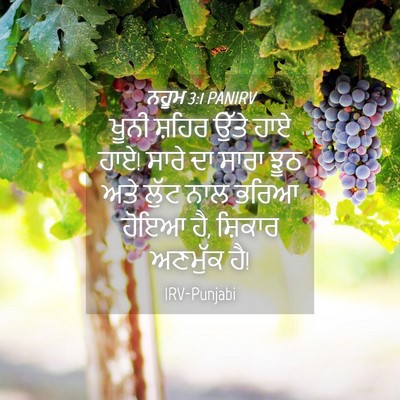 Picture 04 - ਨਹੂਮ 3:1 PANIRV - ਖੂਨੀ ਸ਼ਹਿਰ ਉੱਤੇ - Bible Verse Picture