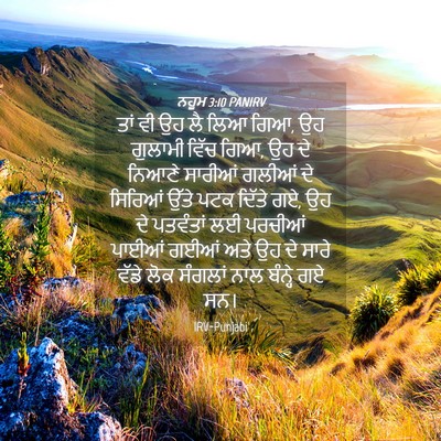 Picture 04 - ਨਹੂਮ 3:10 PANIRV - ਤਾਂ ਵੀ ਉਹ ਲੈ ਲਿਆ - Bible Verse Picture