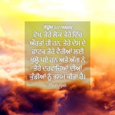 Picture 04 - ਨਹੂਮ 3:13 PANIRV - ਵੇਖ, ਤੇਰੇ ਲੋਕ ਤੇਰੇ - Bible Verse Picture