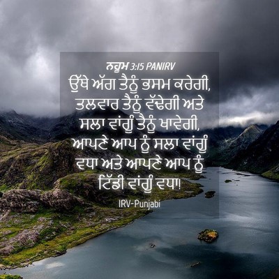 Picture 04 - ਨਹੂਮ 3:15 PANIRV - ਉੱਥੇ ਅੱਗ ਤੈਨੂੰ ਭਸਮ - Bible Verse Picture