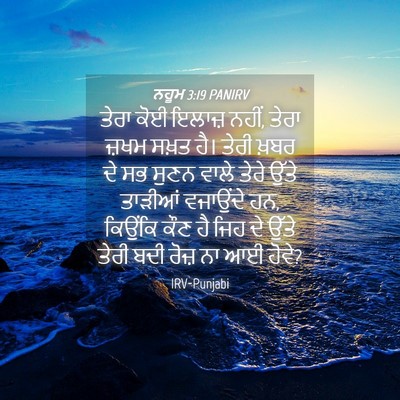 Picture 04 - ਨਹੂਮ 3:19 PANIRV - ਤੇਰਾ ਕੋਈ ਇਲਾਜ਼ - Bible Verse Picture