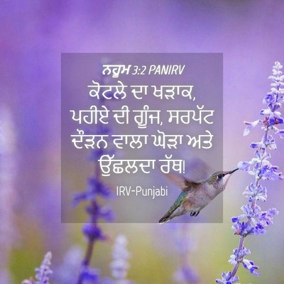 Picture 04 - ਨਹੂਮ 3:2 PANIRV - ਕੋਟਲੇ ਦਾ ਖੜਾਕ, ਪਹੀਏ - Bible Verse Picture