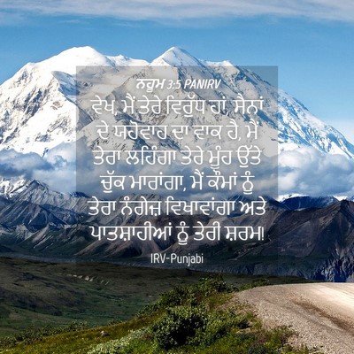 Picture 04 - ਨਹੂਮ 3:5 PANIRV - ਵੇਖ, ਮੈਂ ਤੇਰੇ - Bible Verse Picture