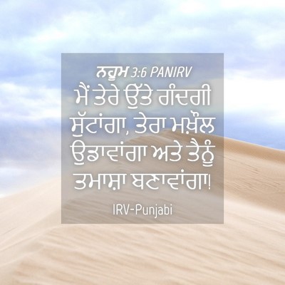 Picture 04 - ਨਹੂਮ 3:6 PANIRV - ਮੈਂ ਤੇਰੇ ਉੱਤੇ - Bible Verse Picture