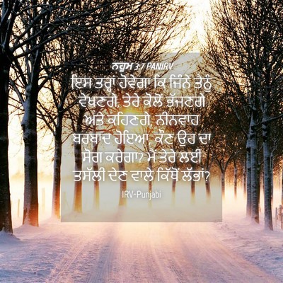 Picture 04 - ਨਹੂਮ 3:7 PANIRV - ਇਸ ਤਰ੍ਹਾਂ ਹੋਵੇਗਾ - Bible Verse Picture
