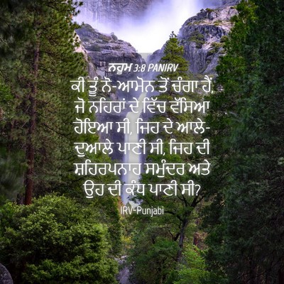 Picture 04 - ਨਹੂਮ 3:8 PANIRV - ਕੀ ਤੂੰ ਨੋ-ਆਮੋਨ ਤੋਂ - Bible Verse Picture