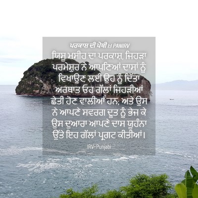 Picture 04 - ਪਰਕਾਸ਼ ਦੀ ਪੋਥੀ 1:1 PANIRV - ਯਿਸੂ ਮਸੀਹ ਦਾ - Bible Verse Picture