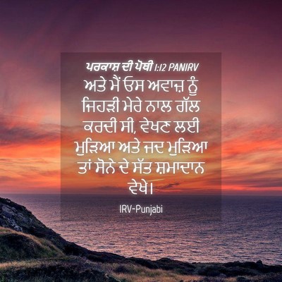 Picture 04 - ਪਰਕਾਸ਼ ਦੀ ਪੋਥੀ 1:12 PANIRV - ਅਤੇ ਮੈਂ ਓਸ ਅਵਾਜ਼ - Bible Verse Picture