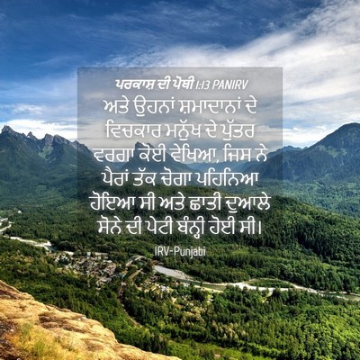 Picture 04 - ਪਰਕਾਸ਼ ਦੀ ਪੋਥੀ 1:13 PANIRV - ਅਤੇ ਉਹਨਾਂ - Bible Verse Picture