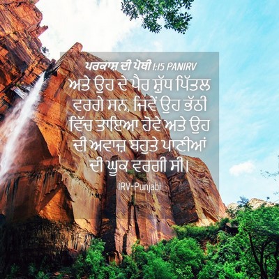 Picture 04 - ਪਰਕਾਸ਼ ਦੀ ਪੋਥੀ 1:15 PANIRV - ਅਤੇ ਉਹ ਦੇ ਪੈਰ ਸ਼ੁੱਧ - Bible Verse Picture