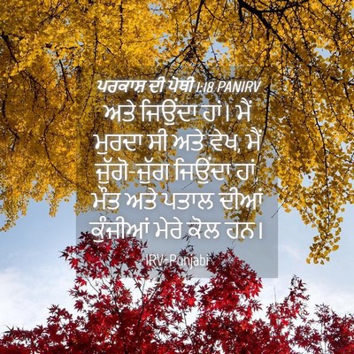 Picture 04 - ਪਰਕਾਸ਼ ਦੀ ਪੋਥੀ 1:18 PANIRV - ਅਤੇ ਜਿਉਂਦਾ ਹਾਂ। - Bible Verse Picture