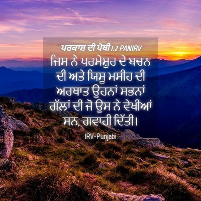 Picture 04 - ਪਰਕਾਸ਼ ਦੀ ਪੋਥੀ 1:2 PANIRV - ਜਿਸ ਨੇ ਪਰਮੇਸ਼ੁਰ ਦੇ - Bible Verse Picture